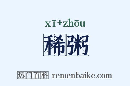 稀粥是什么意思的图片